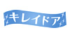 キレイドア